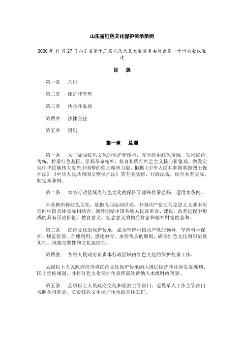 山东省红色文化保护传承条例