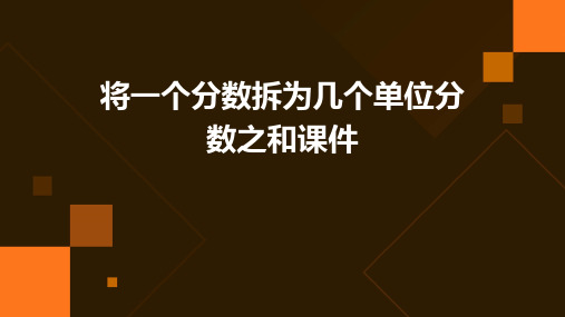 将一个分数拆为几个单位分数之和课件