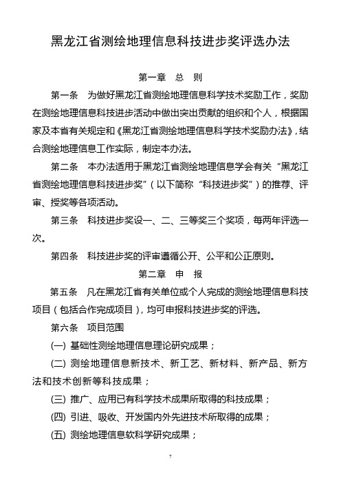 黑龙江省测绘地理信息科技进步奖评选办法