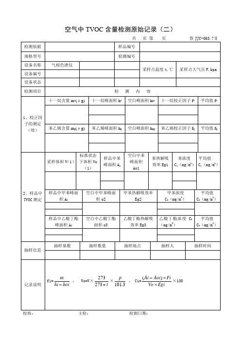 空气中TVOC含量检测原始记录(二)