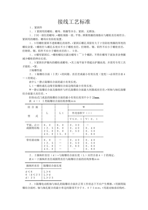 煤矿电气设备接线工艺标准