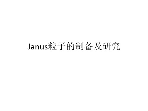 Janus粒子的制备及研究