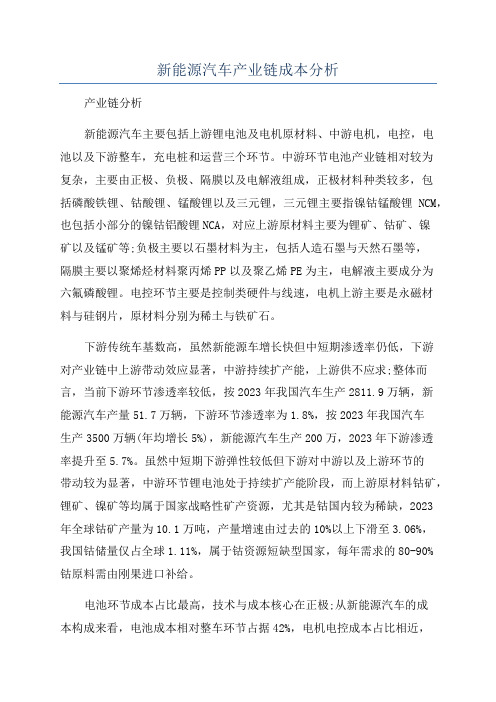 新能源汽车产业链成本分析