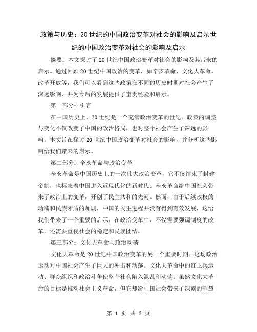 政策与历史：20世纪的中国政治变革对社会的影响及启示