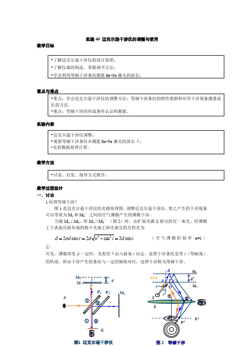 迈克尔逊干涉仪的调整与使用概要