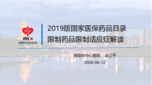 2019版国家医保药品目录限制药品限制适应症培训