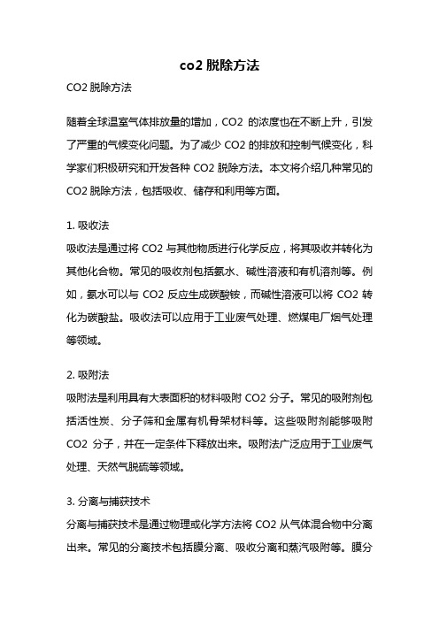 co2脱除方法