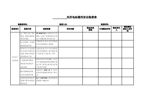 光伏通用检查表