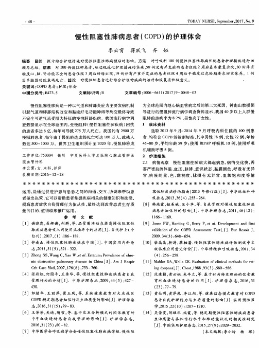 慢性阻塞性肺病患者(COPD)的护理体会