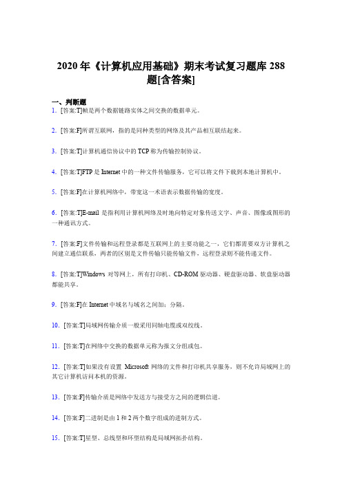 最新版精选2020年《计算机应用基础》期末考试复习考核题库288题(含答案)