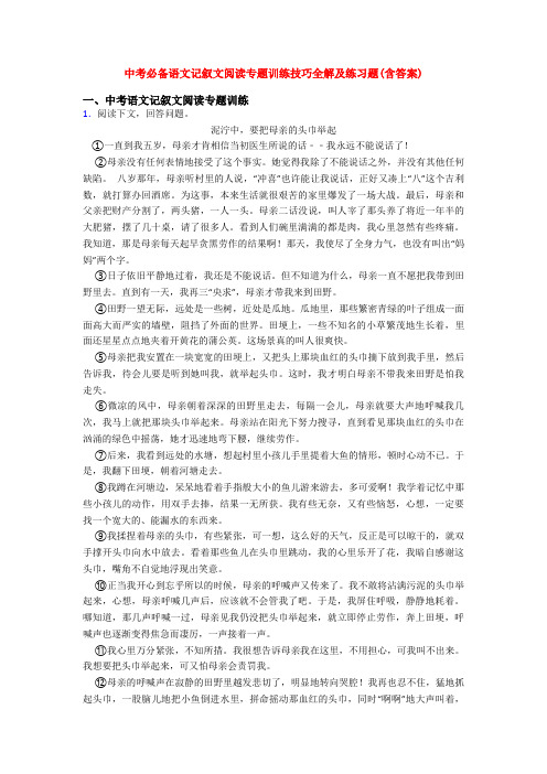 中考必备语文记叙文阅读专题训练技巧全解及练习题(含答案)