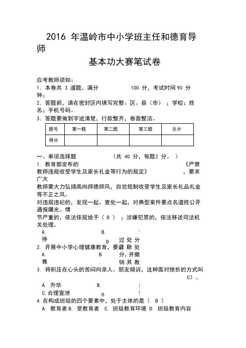 2016年温岭市中小学班主任和德育导师基本功大赛笔试题(含答案)