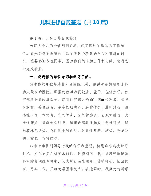 儿科进修自我鉴定(共10篇)