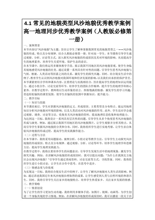 4.1常见的地貌类型风沙地貌优秀教学案例高一地理同步优秀教学案例(人教版必修第一册)