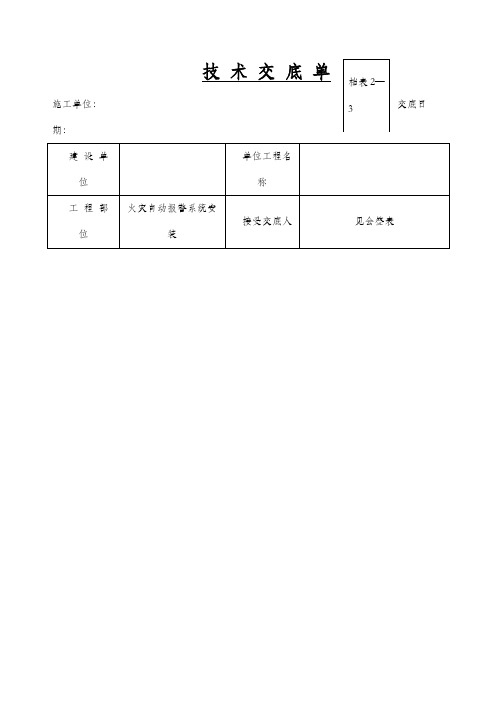 火灾自动报警系统安装技术交底