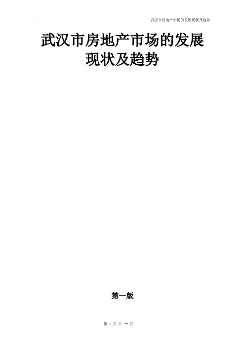 武汉市房地产市场的发展现状及趋势