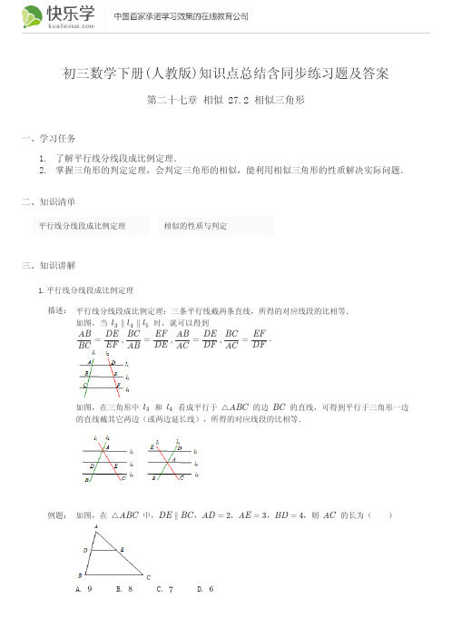 初三数学下册(人教版)第二十七章相似27.2知识点总结含同步练习及答案