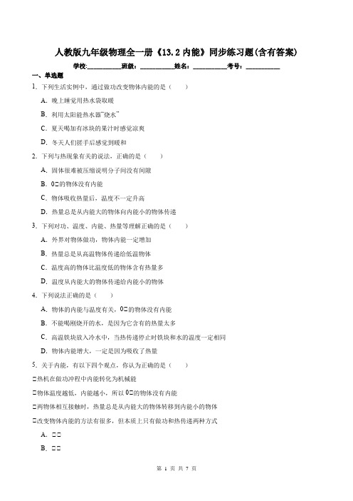 人教版九年级物理全一册《13.2内能》同步练习题(含有答案)