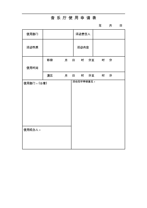 音乐厅使用申请表【模板】