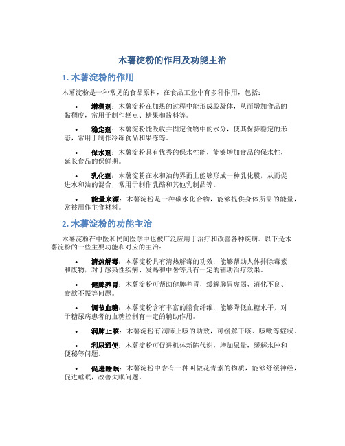 木薯淀粉的作用及功能主治