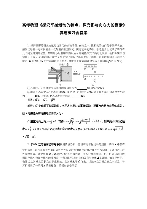 高考物理《探究平抛运动的特点、探究影响向心力的因素》真题练习含答案