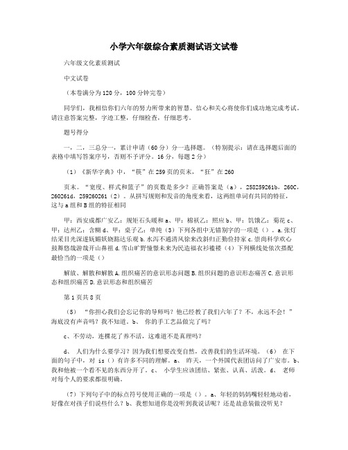 小学六年级综合素质测试语文试卷