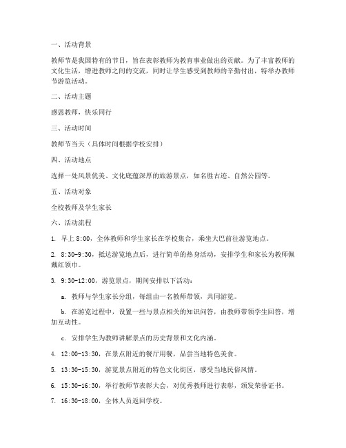 教师节游览活动方案