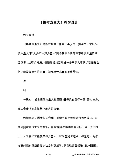 《集体力量大》教学设计