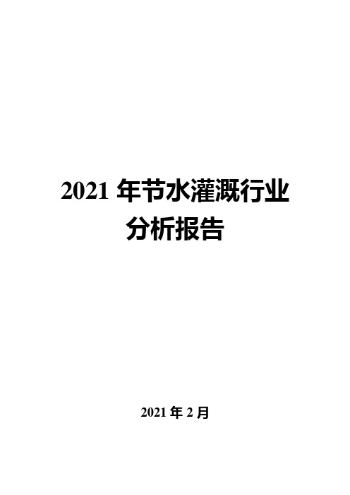 2021年节水灌溉行业分析报告( word 版)