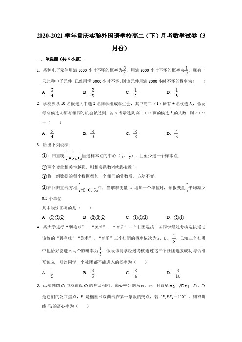 2020-2021学年重庆实验外国语学校高二(下)月考数学试卷(3月份) (解析版)