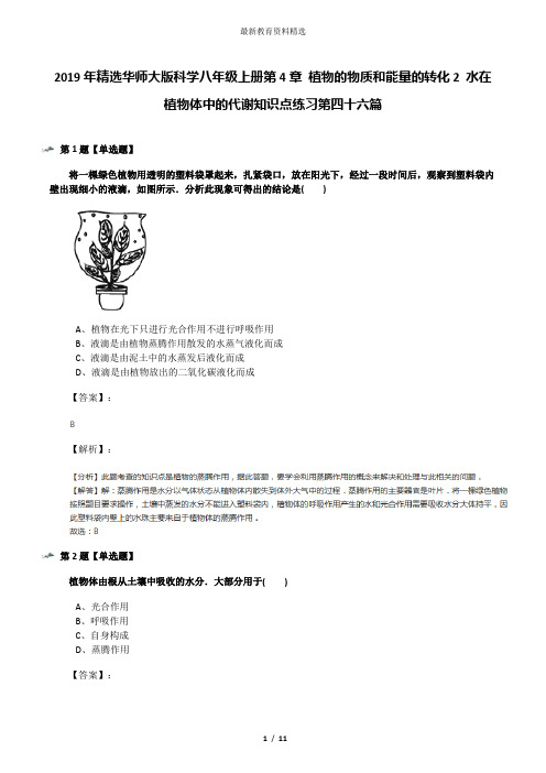 2019年精选华师大版科学八年级上册第4章 植物的物质和能量的转化2 水在植物体中的代谢知识点练习第四十六篇