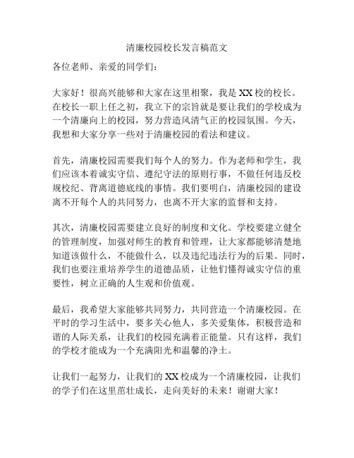 清廉校园校长发言稿范文