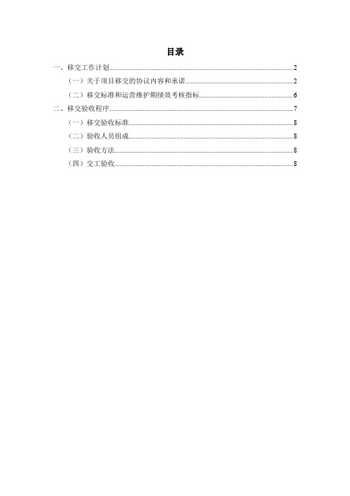 PPP项目-移交方案