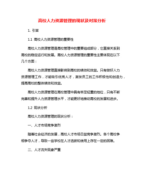 高校人力资源管理的现状及对策分析