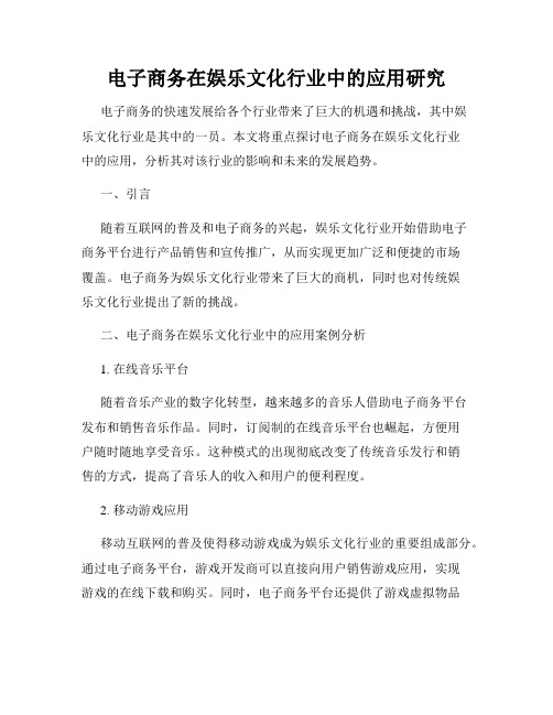 电子商务在娱乐文化行业中的应用研究