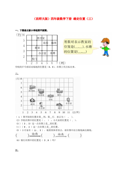 四年级数学下册 确定位置(三)练习 西师大版