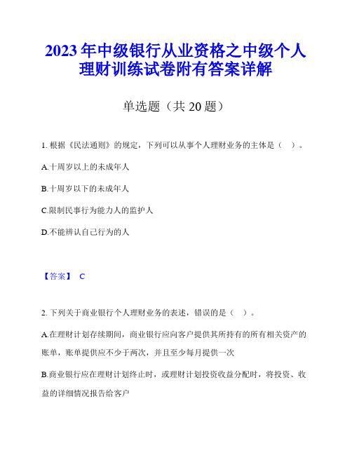 2023年中级银行从业资格之中级个人理财训练试卷附有答案详解