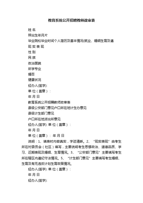 教育系统公开招聘教师政审表