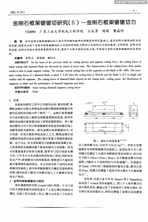 金刚石框架锯锯切研究(Ⅳ)—金刚石框架锯锯切力