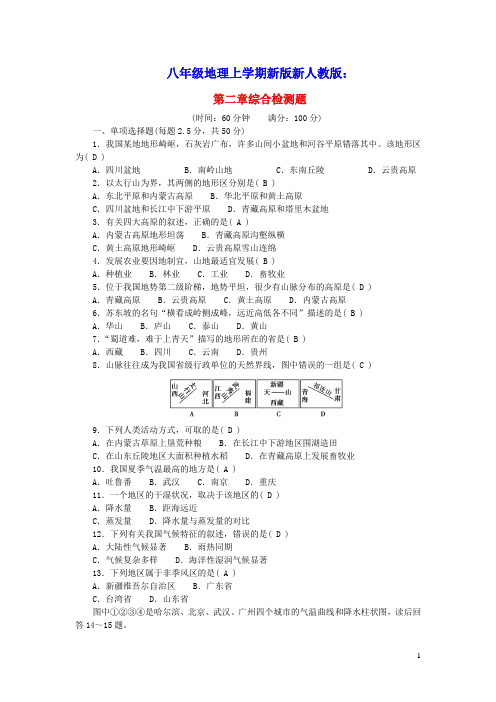 八年级地理上册第二章中国的自然环境综合检测题新版新人教版(含答案)