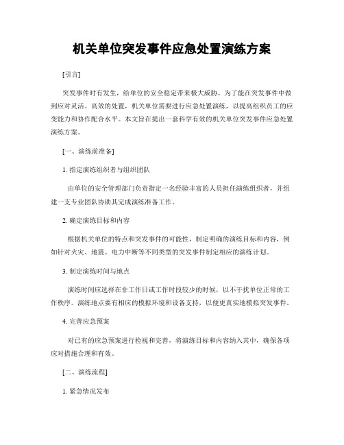 机关单位突发事件应急处置演练方案