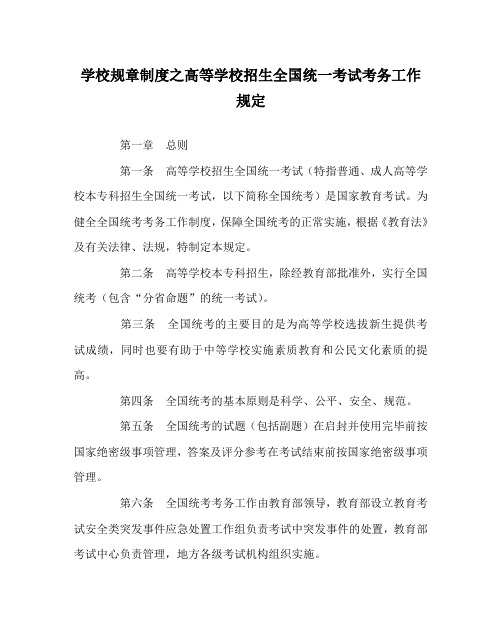 学校规章制度之高等学校招生全国统一考试考务工作规定