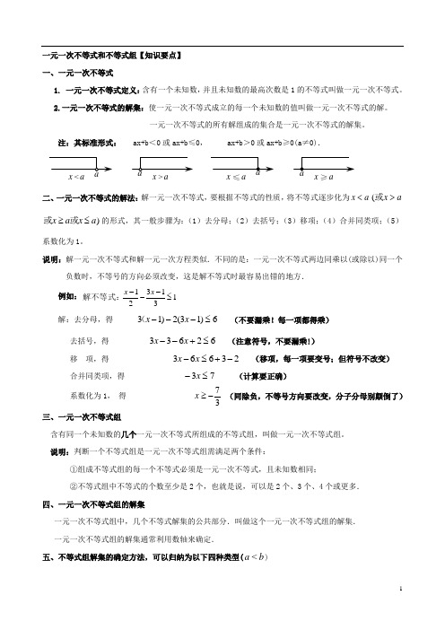 一元一次不等式(组)知识总结及经典例题分析