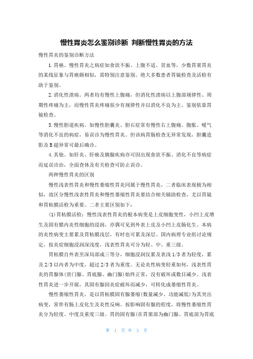 慢性胃炎怎么鉴别诊断 判断慢性胃炎的方法