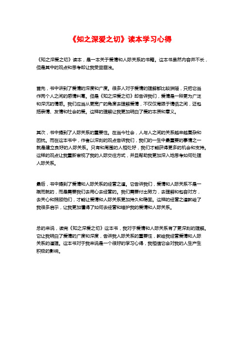 《知之深爱之切》读本学习心得