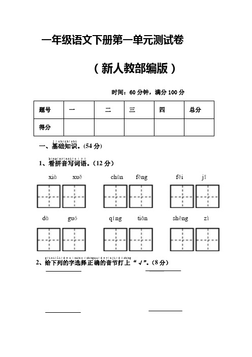 新部编人教版小学一年级语文下册全套单元测试卷(附答案)