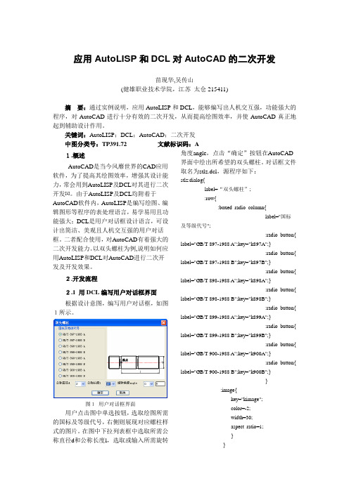 应用AutoLISP和DCL对AutoCAD的二次开发