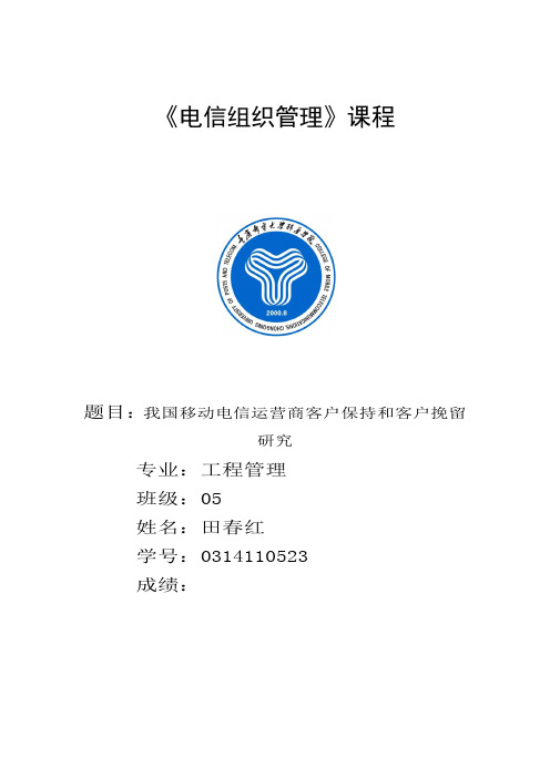 我国移动电信运营商客户保持和客户挽留研究