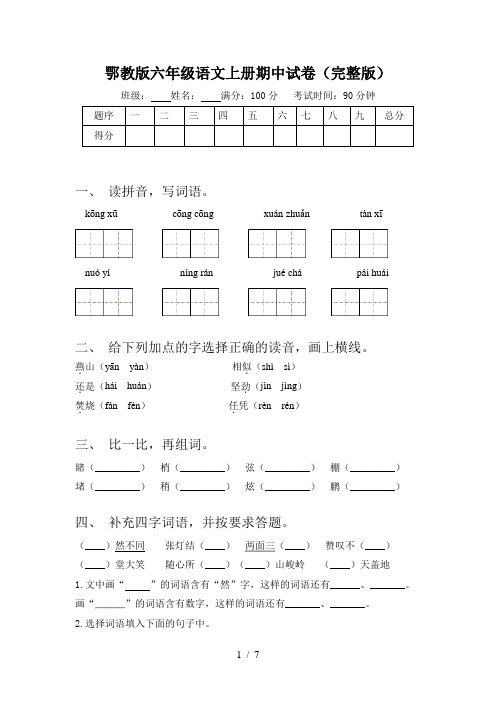 鄂教版六年级语文上册期中试卷(完整版)