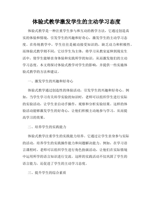 体验式教学激发学生的主动学习态度